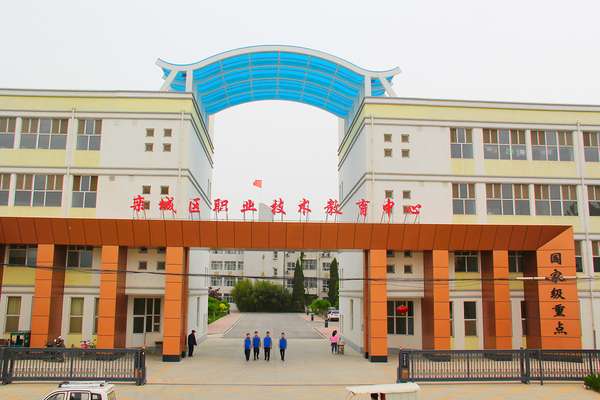 欒城職教中心 欒城職教中心